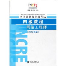 《全國(guó)計(jì)算機(jī)等級(jí)考試四級(jí)教程 網(wǎng)絡(luò)工程師（2012年版）——計(jì)算機(jī)網(wǎng)絡(luò)工程深度解析》